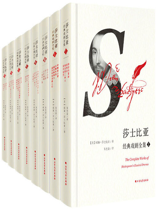 Title details for 莎士比亚经典戏剧全集 by 威廉 莎士比亚 - Available